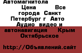 Автомагнитола sony cdx-m700R › Цена ­ 500 - Все города, Санкт-Петербург г. Авто » Аудио, видео и автонавигация   . Крым,Октябрьское